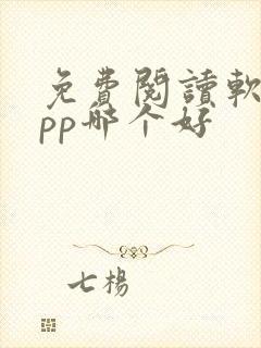 免费阅读软件app哪个好