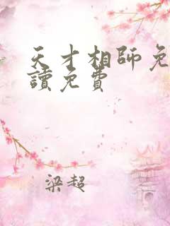 天才相师免费阅读免费