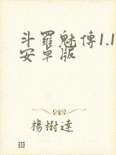 斗罗魅传1.1安卓版