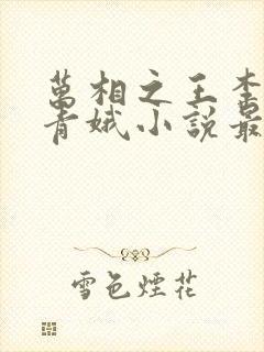 万相之王李洛姜青娥小说最新