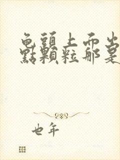 龟头上面出的红点颗粒那是怎么了