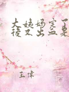 大姨妈完了几天后又出血是怎么回事