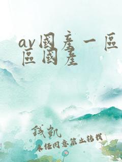 av国产一区二区国产