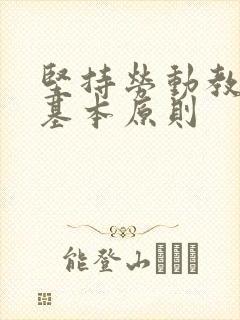 坚持劳动教育的基本原则