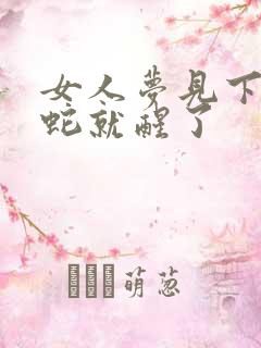 女人梦见下身进蛇就醒了