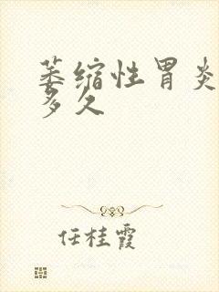 萎缩性胃炎治疗多久