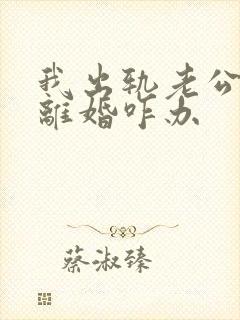 我出轨老公坚持离婚咋办