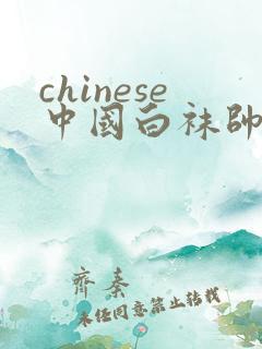 chinese中国白袜帅哥gay