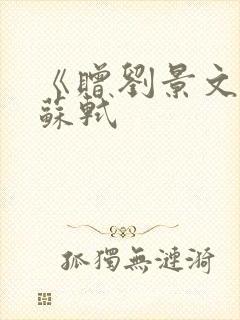 《赠刘景文》 苏轼