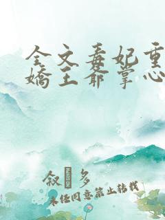 全文毒妃重生病娇王爷掌心宠