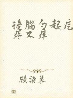 后脑勺起疙瘩又疼又痒