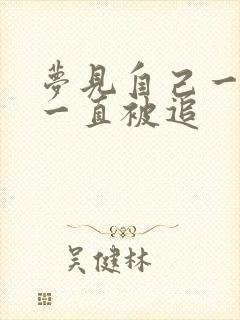 梦见自己一直跑一直被追