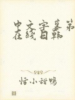 中文字幕第一页在线日韩