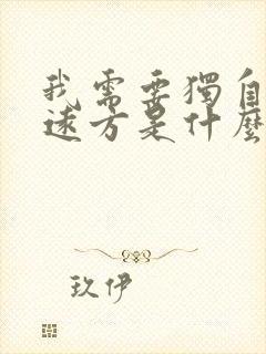 我需要独自站在远方是什么歌