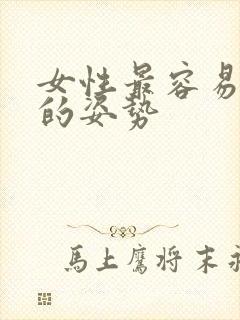 女性最容易高潮的姿势