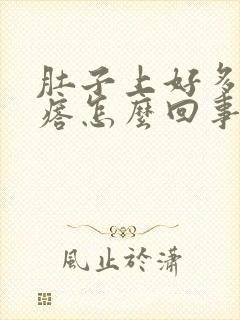 肚子上好多硬疙瘩怎么回事