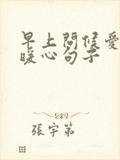 早上问候爱人的暖心句子