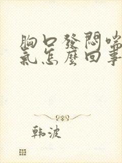 胸口发闷喘不上气怎么回事