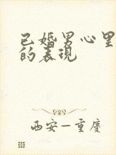 已婚男心里有你的表现