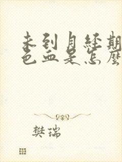 未到月经期出褐色血是怎么回事