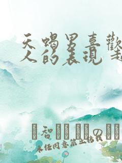 天蝎男喜欢一个人的表现 超准