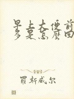 早上大便前放屁多是怎么回事