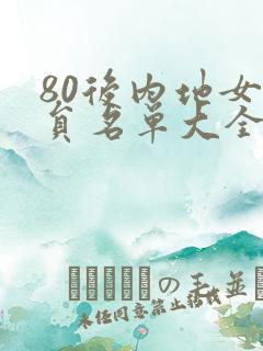 80后内地女演员名单大全