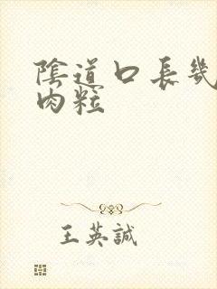 阴道口长几个小肉粒