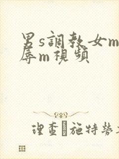 男s调教女m羞辱m视频
