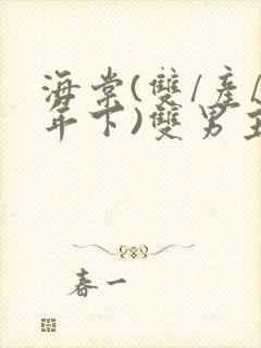 海棠(双/产/年下)双男主