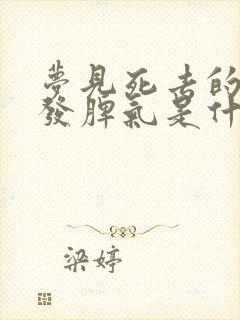 梦见死去的爷爷发脾气是什么意思