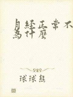 月经正常不怀孕为什么