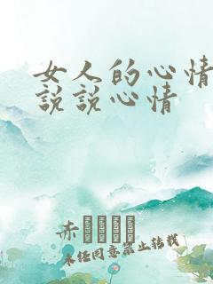 女人的心情句子说说心情