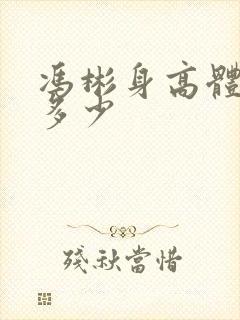 冯彬身高体重是多少