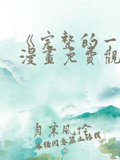 《完整的一族》漫画免费观看