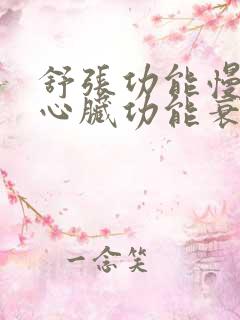 舒张功能慢性左心脏功能衰竭积水