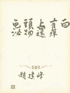 龟头上有白色分泌物还痒