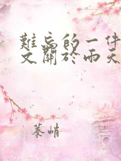 难忘的一件事作文关于雨天