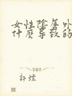 女性阴唇外翻是什么导致的