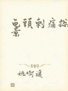 龟头刺痛总有尿意