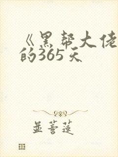 《黑帮大佬和我的365天