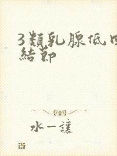 3类乳腺低回声结节