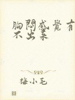 胸闷感觉有痰咳不出来