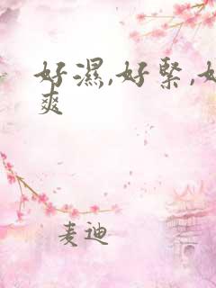 好湿,好紧,好爽