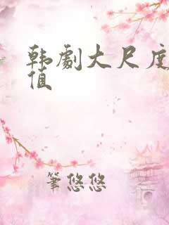 韩剧大尺度高颜值