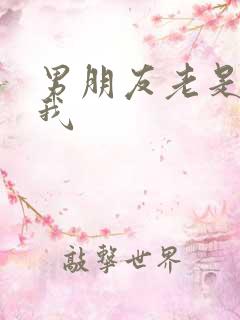 男朋友老是想要我