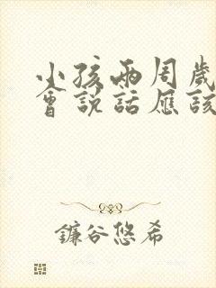 小孩两周岁还不会说话应该怎么办