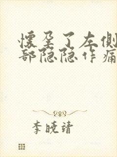 怀孕了左侧下腹部隐隐作痛是什么原因