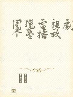 围猎电视剧在哪个台播放