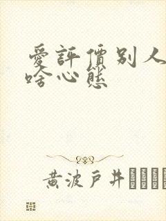 爱评价别人的人啥心态